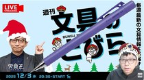 文具王の動画解説【週刊文具のとびら】2025年12月3日20:30〜