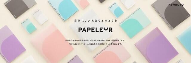 【新製品】ポケット付きの表紙が便利な「パペルール」がリニューアル