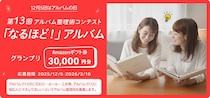 【ニュース】12月5日は「アルバムの日」！ 「第13回 アルバム整理術コンテスト」開催