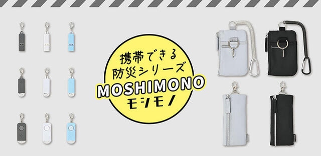 【新製品】“もしもの備えを持ち歩く”携帯できる防災グッズ