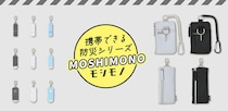【新製品】"もしもの備えを持ち歩く"携帯できる防災グッズ