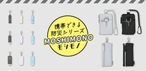 【新製品】"もしもの備えを持ち歩く"携帯できる防災グッズ