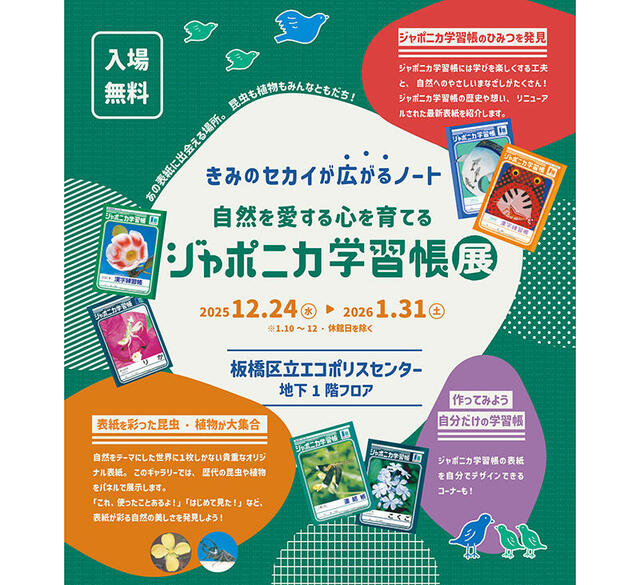 【ニュース】東京・板橋区立エコポリスセンターで「ジャポニカ学習帳展」