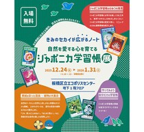 【ニュース】東京・板橋区立エコポリスセンターで「ジャポニカ学習帳展」