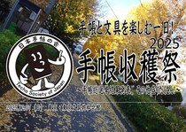 【イベント】手帳と文具を楽しむ年末の恒例イベント「手帳収穫祭2025」