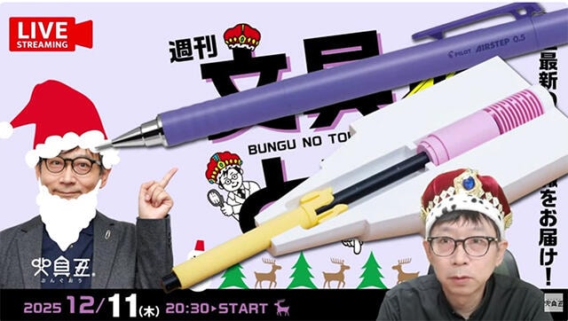 文具王の動画解説【週刊文具のとびら】2025年12月11日20:30〜
