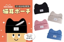 【新製品】ノートに"かぶせて" ペンを便利に持ち運べる「猫耳ポーチ」