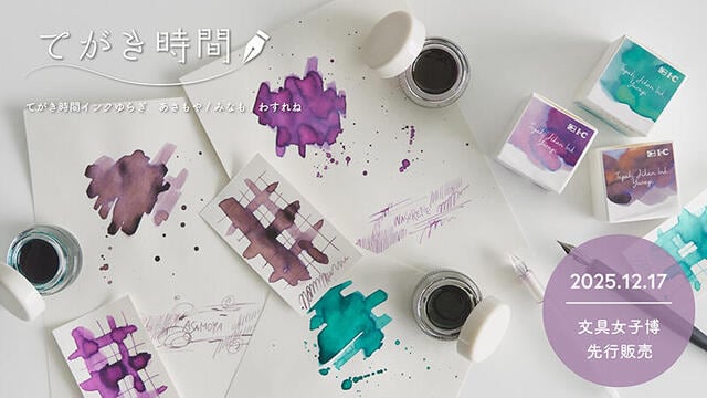 【文具女子博2025】アイシーが「てがき時間インク ゆらぎ」を先行販売