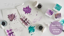 【文具女子博2025】アイシーが「てがき時間インク ゆらぎ」を先行販売