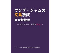 【お知らせ】「ブング・ジャムの文具放談・完全収録版」2025年版電子本を文具のとびら商店で販売