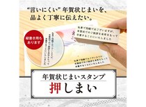 【新製品】品よく丁寧に伝える、年賀状じまいスタンプ「押しまい」