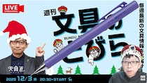 文具王の動画解説【週刊文具のとびら】2025年12月3日20:30〜