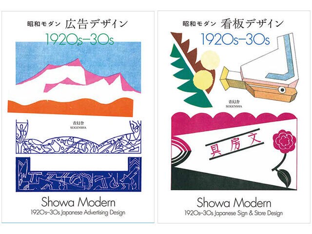 【新刊】昭和モダンな広告・看板デザイン各200点超を一挙収録