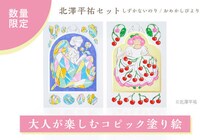 【新製品】大人が楽しむ！コピック塗り絵セット・北澤平祐さんコラボ