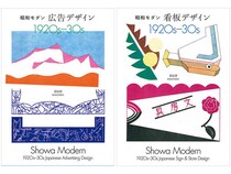 【新刊】昭和モダンな広告・看板デザイン各200点超を一挙収録