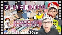 【文具王の日曜ライブ】2025年12月21日20:30〜
