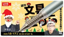 文具王の動画解説【週刊文具のとびら】2025年12月17日20:30〜