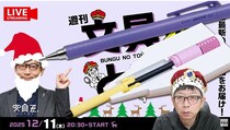 文具王の動画解説【週刊文具のとびら】2025年12月11日20:30〜