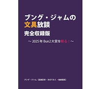 【お知らせ】「ブング・ジャムの文具放談・完全収録版」2025年版電子本を文具のとびら商店で販売