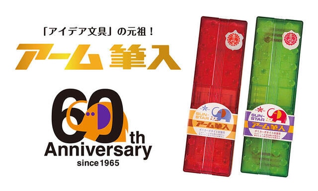 【ニュース】“象がふんでもこわれない！”「アーム筆入」生誕60周年記念デザインコンペ開催