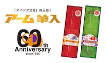 【ニュース】"象がふんでもこわれない！"「アーム筆入」生誕60周年記念デザインコンペ開催