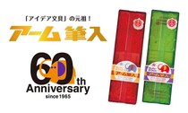 【ニュース】"象がふんでもこわれない！"「アーム筆入」生誕60周年記念デザインコンペ開催