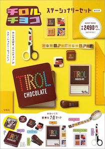 【新刊】チロルチョコの人気柄が文具に！豪華7点セットBOOK
