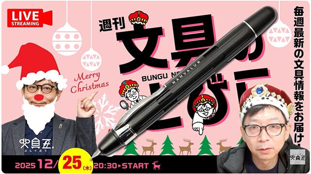 文具王の動画解説【週刊文具のとびら】2025年12月25日20:30〜
