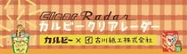 【新製品】クリアレーダーからお菓子の柄シリーズが新登場
