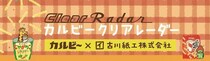 【新製品】クリアレーダーからお菓子の柄シリーズが新登場