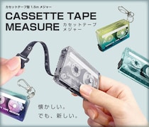 【新製品】レトロデザインと実用性を兼ね備えた「カセットテープメジャー」