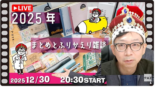 文具王の【週刊文具のとびら】「2025年の文房具まとめ」2025年12月30日