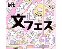 【イベント】秋の新作文具が勢ぞろい！「文フェス 2025AUTUMN」