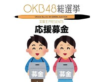 【ニュース】お気に入りのボールペンを選ぶ「OKB48総選挙」サポーター募集中！