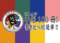 【イベント】「第14回 手帳100冊！書き比べ総選挙!!」開催