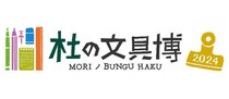 【イベント】「杜の文具博2025」10月3日～5日、仙台駅前AERで開催