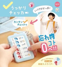 【新製品】出発前に忘れ物をチェックできる「うっかりチェッカー」