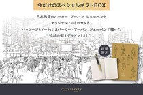 【新製品】「パーカー・アーバンジェルペン B6ノート付きギフトセット」数量限定発売