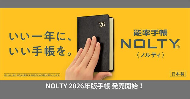 【新製品】「NOLTY」2026年版手帳発売