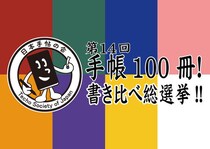 【イベント】「第14回 手帳100冊！書き比べ総選挙!!」開催