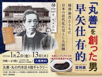 【イベント】早矢仕有的の没後125周年を記念して『「丸善」を創った男　早矢仕有的資料展』を開催
