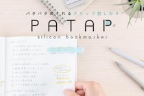 【新製品】ページをめくるたびに一緒に移動するしおり「パタップ」