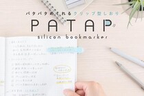 【新製品】ページをめくるたびに一緒に移動するしおり「パタップ」