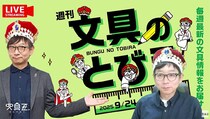 文具王の動画解説【週刊文具のとびら】2025年9月24日20:30〜