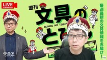 文具王の動画解説【週刊文具のとびら】2025年9月3日20:30〜