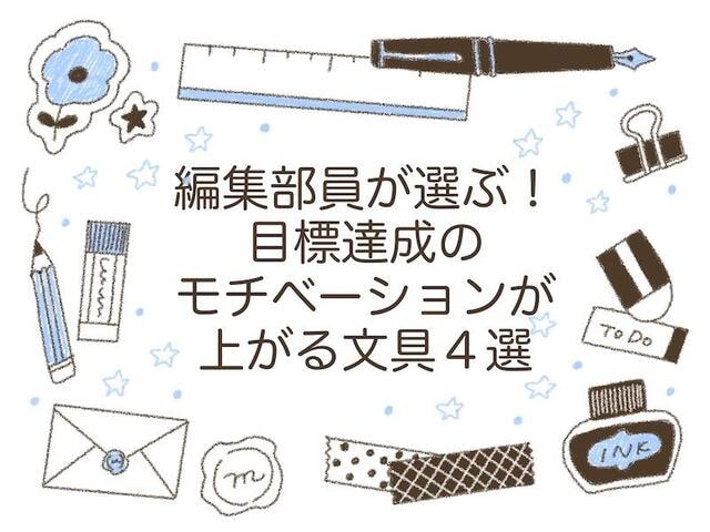 【コレ注目！】編集部員が選ぶ！目標達成のモチベーションが上がる文具４選
