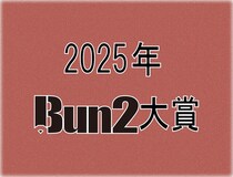 【2025年Bun2大賞】ベスト文具3位「terasuno（テラスノ）」（サンスター文具）受賞インタビュー