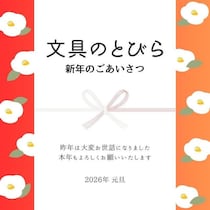 文具のとびらより新年のごあいさつ