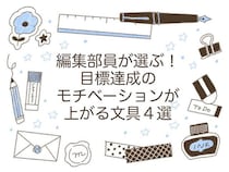 【コレ注目！】編集部員が選ぶ！目標達成のモチベーションが上がる文具４選