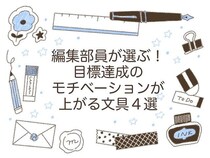 【コレ注目！】編集部員が選ぶ！目標達成のモチベーションが上がる文具４選